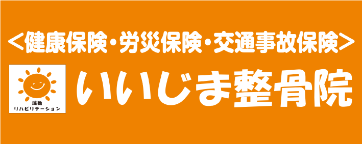 いいじま整骨院