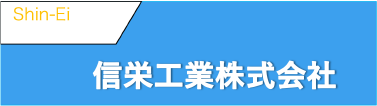 信栄工業株式会社