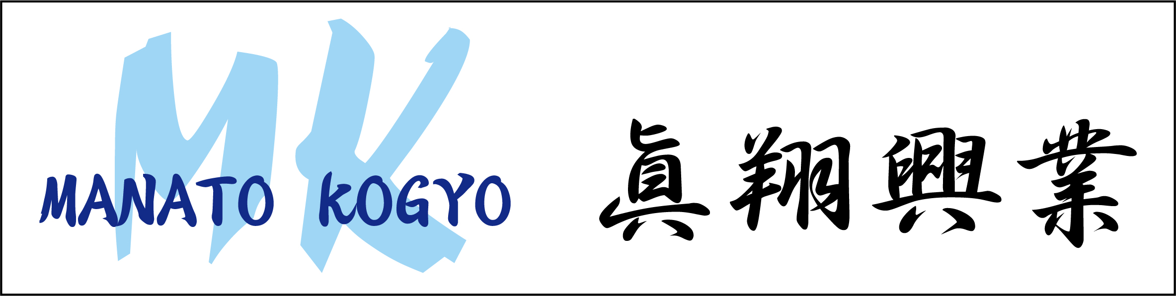 眞翔興業株式会社