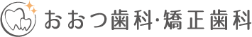 おおつ歯科・矯正歯科