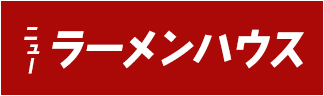 ニューラーメンハウス