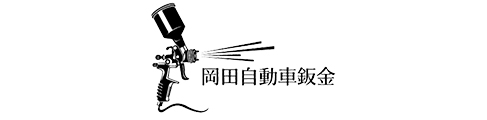 岡田自動車鈑金