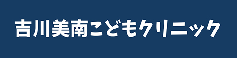 吉川美南こどもクリニック