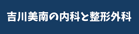吉川美南の内科と整形外科